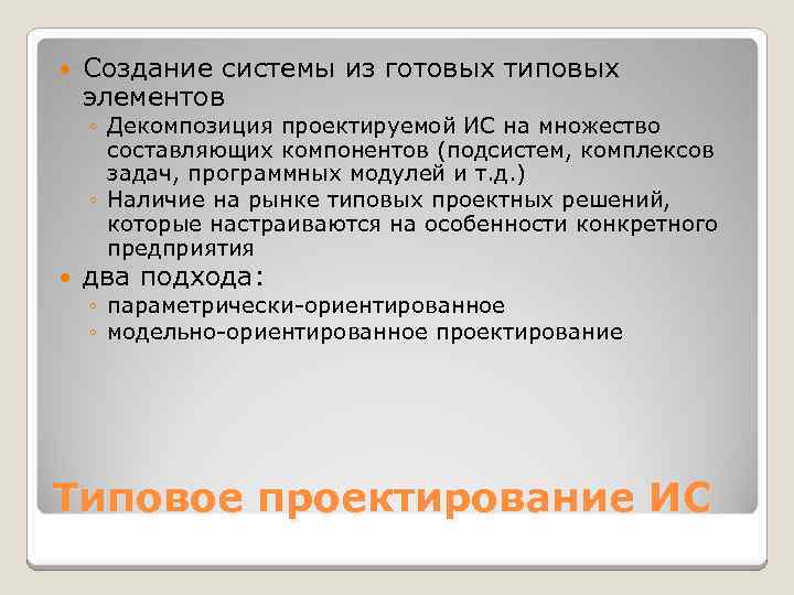  Создание системы из готовых типовых элементов ◦ Декомпозиция проектируемой ИС на множество составляющих