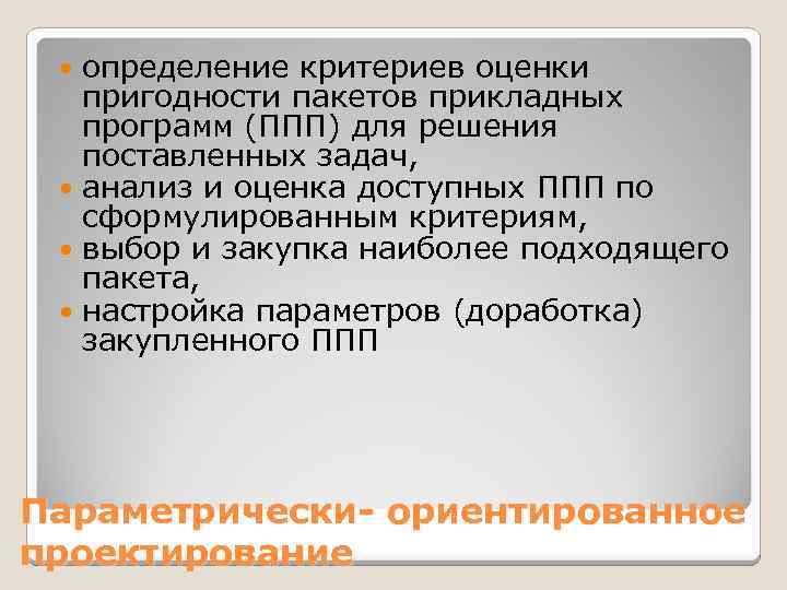 определение критериев оценки пригодности пакетов прикладных программ (ППП) для решения поставленных задач, анализ и