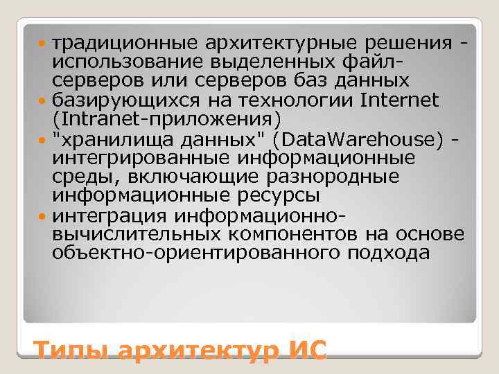 традиционные архитектурные решения использование выделенных файлсерверов или серверов баз данных базирующихся на технологии Internet