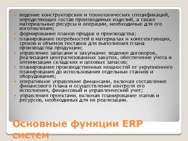  ведение конструкторских и технологических спецификаций, определяющих состав производимых изделий, а также материальные ресурсы