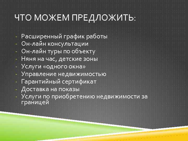 ЧТО МОЖЕМ ПРЕДЛОЖИТЬ: - Расширенный график работы Он-лайн консультации Он-лайн туры по объекту Няня