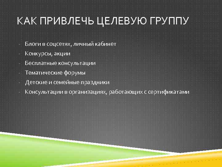 КАК ПРИВЛЕЧЬ ЦЕЛЕВУЮ ГРУППУ - Блоги в соцсетях, личный кабинет - Конкурсы, акции -