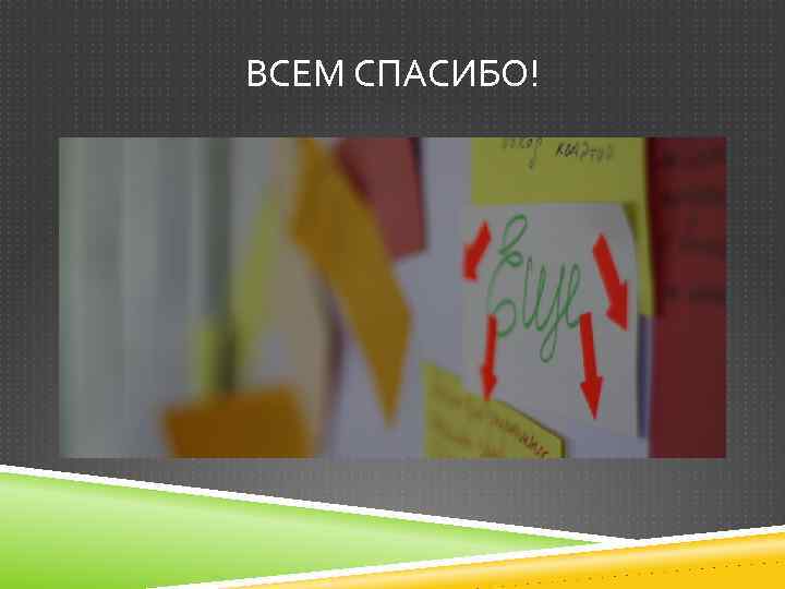 ВСЕМ СПАСИБО! 