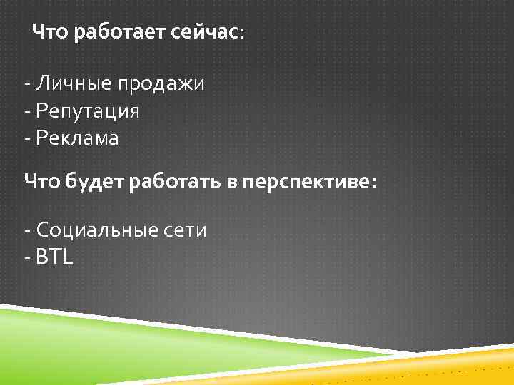 Что работает сейчас: - Личные продажи - Репутация - Реклама Что будет работать в