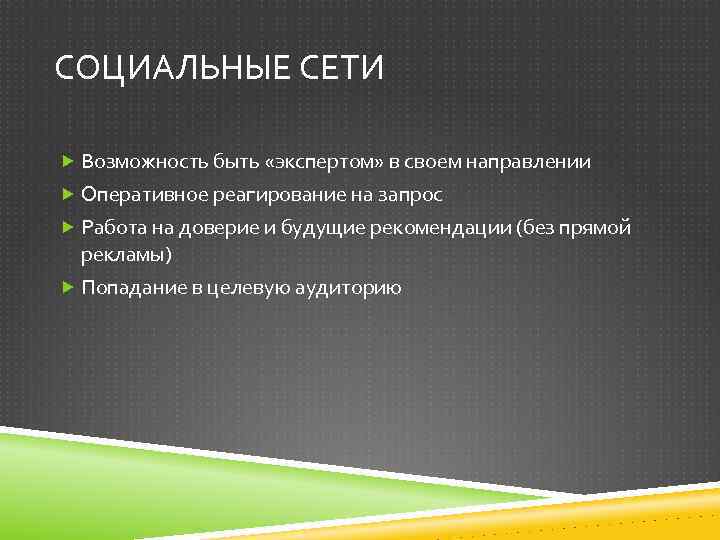 СОЦИАЛЬНЫЕ СЕТИ Возможность быть «экспертом» в своем направлении Оперативное реагирование на запрос Работа на