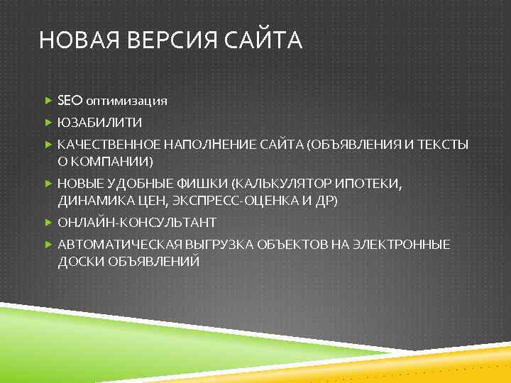 НОВАЯ ВЕРСИЯ САЙТА SEO оптимизация ЮЗАБИЛИТИ КАЧЕСТВЕННОЕ НАПОЛНЕНИЕ САЙТА (ОБЪЯВЛЕНИЯ И ТЕКСТЫ О КОМПАНИИ)
