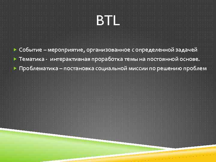 BTL Событие – мероприятие, организованное с определенной задачей Тематика - интерактивная проработка темы на