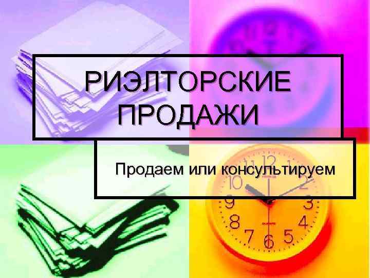 РИЭЛТОРСКИЕ ПРОДАЖИ Продаем или консультируем 