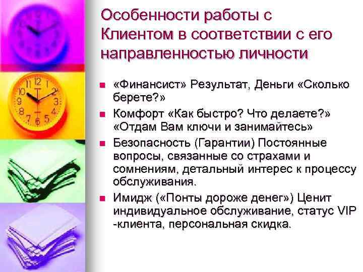 Особенности работы с Клиентом в соответствии с его направленностью личности n n «Финансист» Результат,