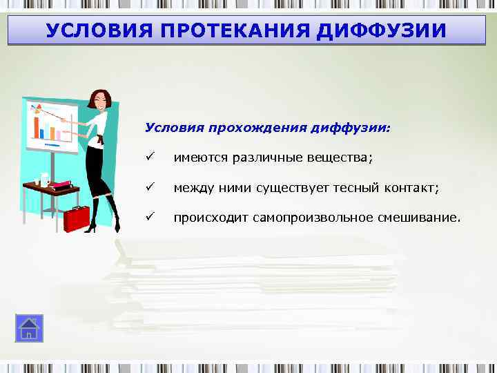 УСЛОВИЯ ПРОТЕКАНИЯ ДИФФУЗИИ Условия прохождения диффузии: ü имеются различные вещества; ü между ними существует