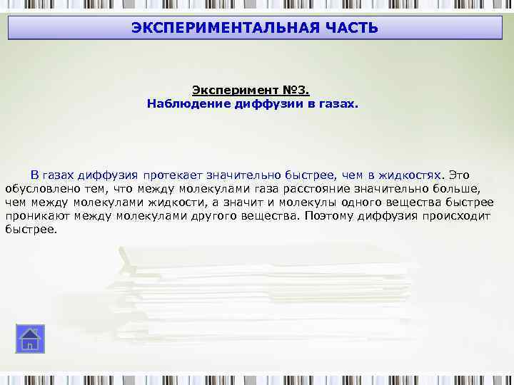 ЭКСПЕРИМЕНТАЛЬНАЯ ЧАСТЬ Эксперимент № 3. Наблюдение диффузии в газах. В газах диффузия протекает значительно