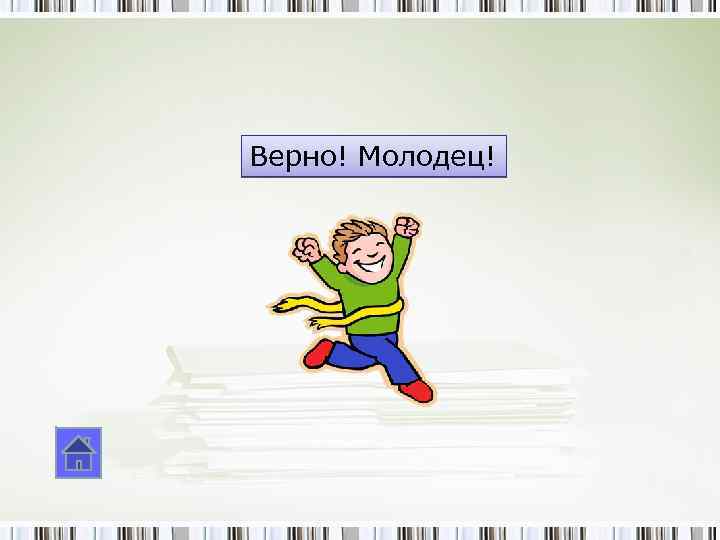 Верно! Молодец! 