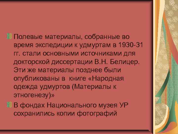 Полевые материалы, собранные во время экспедиции к удмуртам в 1930 -31 гг. стали основными