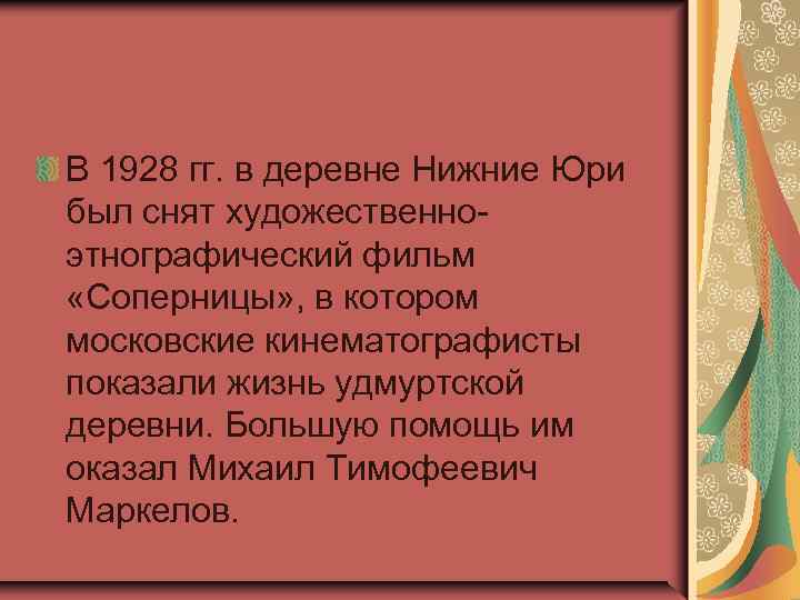 В 1928 гг. в деревне Нижние Юри был снят художественноэтнографический фильм «Соперницы» , в