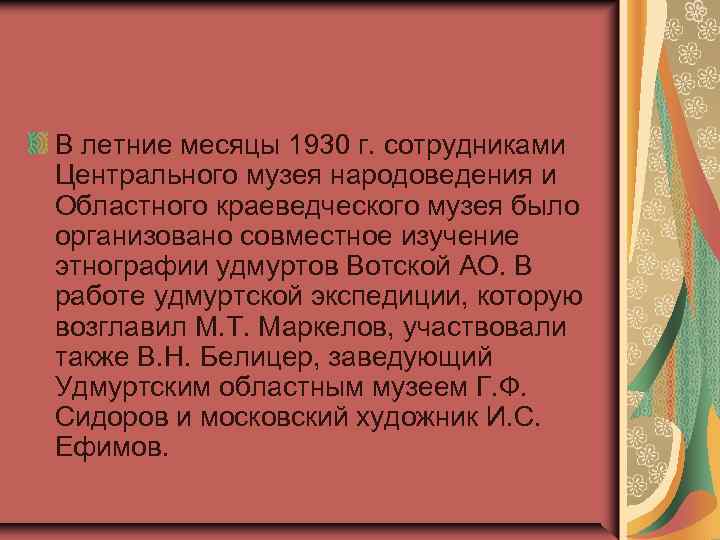 В летние месяцы 1930 г. сотрудниками Центрального музея народоведения и Областного краеведческого музея было