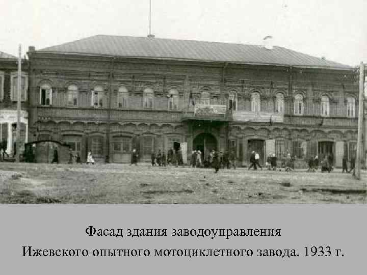 Фасад здания заводоуправления Ижевского опытного мотоциклетного завода. 1933 г. 