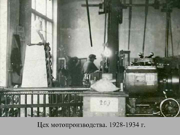 Цех мотопроизводства. 1928 -1934 г. 