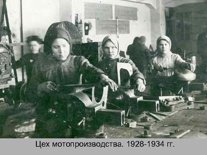 Цех мотопроизводства. 1928 -1934 гг. 