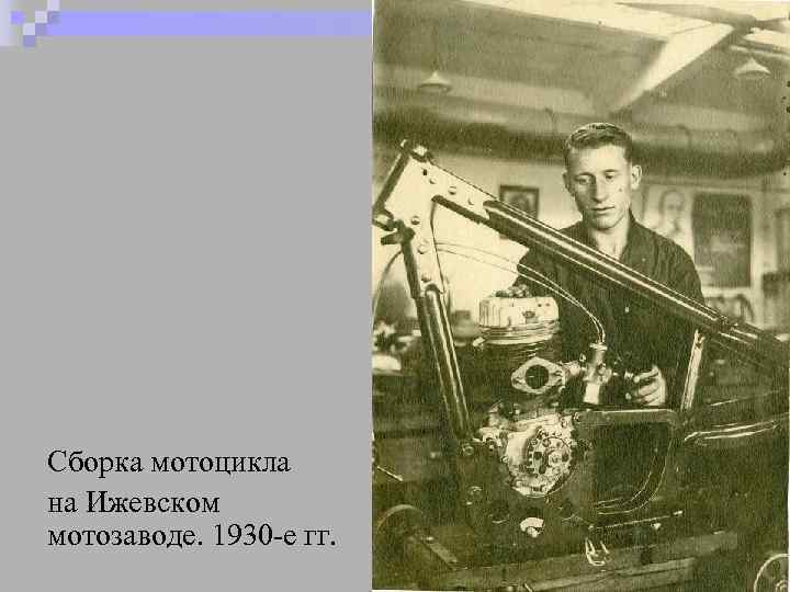 Сборка мотоцикла на Ижевском мотозаводе. 1930 -е гг. 
