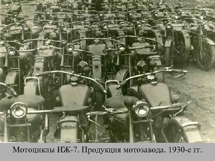 Мотоциклы ИЖ-7. Продукция мотозавода. 1930 -е гг. 