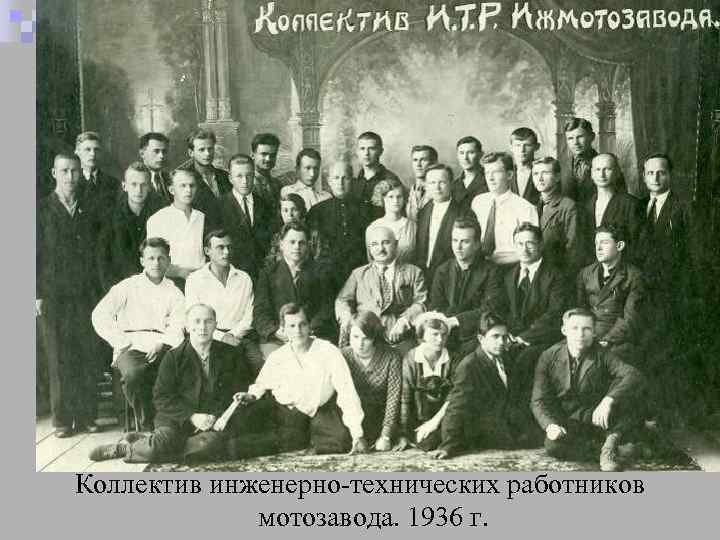 Коллектив инженерно-технических работников мотозавода. 1936 г. 
