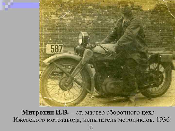 Митрохин И. В. – ст. мастер сборочного цеха Ижевского мотозавода, испытатель мотоциклов. 1936 г.