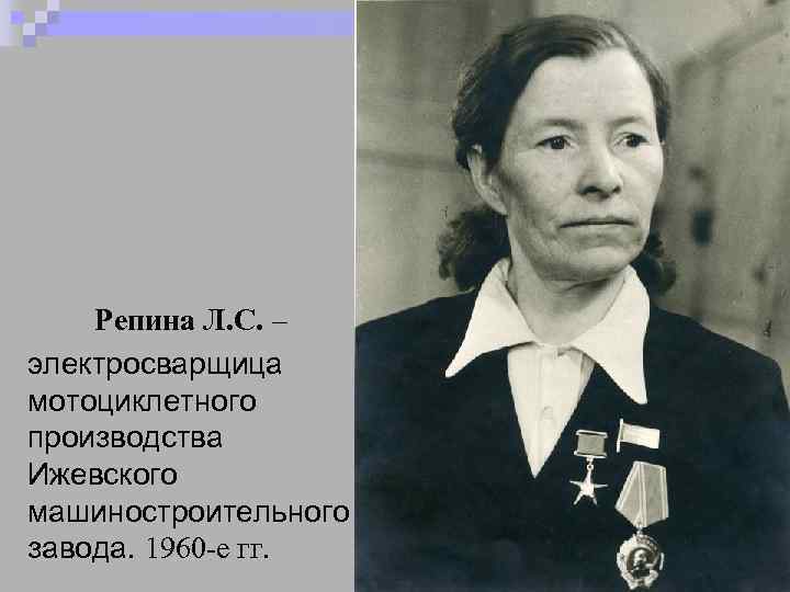 Репина Л. С. – электросварщица мотоциклетного производства Ижевского машиностроительного завода. 1960 -е гг. 