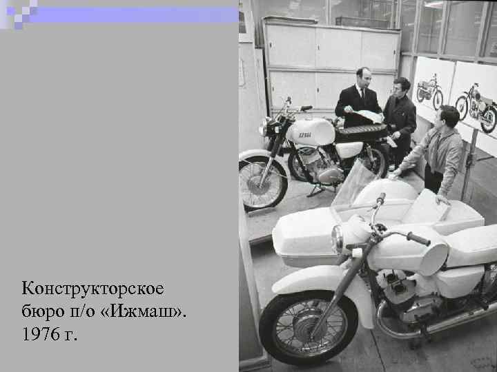 Конструкторское бюро п/о «Ижмаш» . 1976 г. 