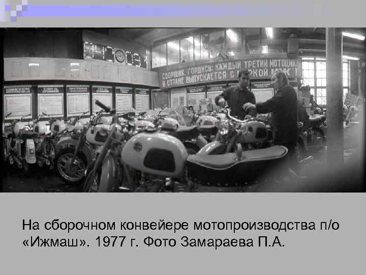 На сборочном конвейере мотопроизводства п/о «Ижмаш» . 1977 г. Фото Замараева П. А. 
