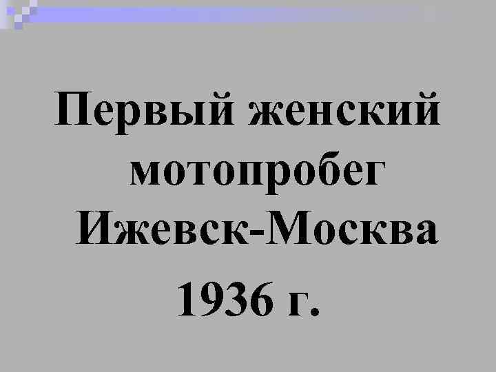 Первый женский мотопробег Ижевск-Москва 1936 г. 