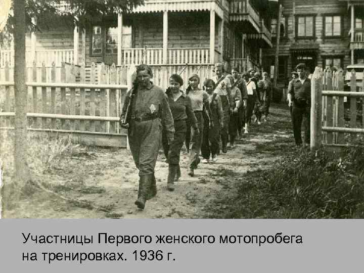 Участницы Первого женского мотопробега на тренировках. 1936 г. 