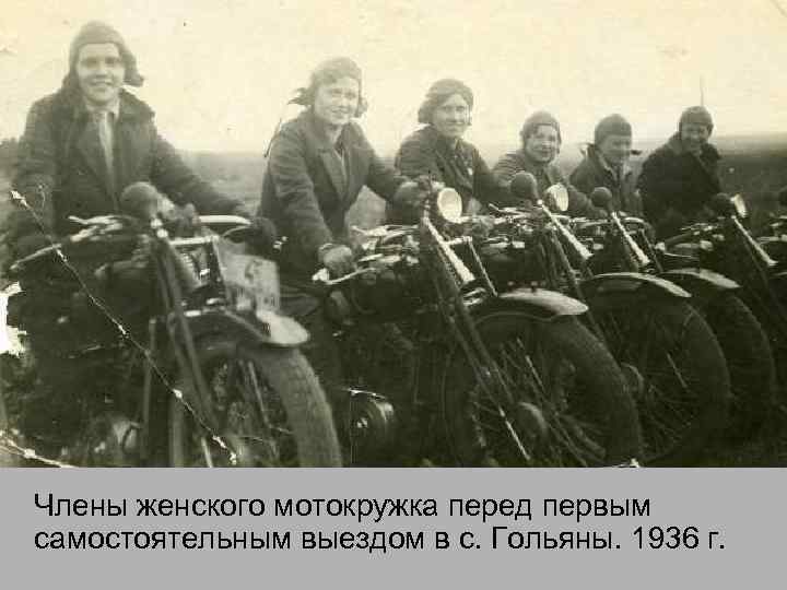 Члены женского мотокружка перед первым самостоятельным выездом в с. Гольяны. 1936 г. 