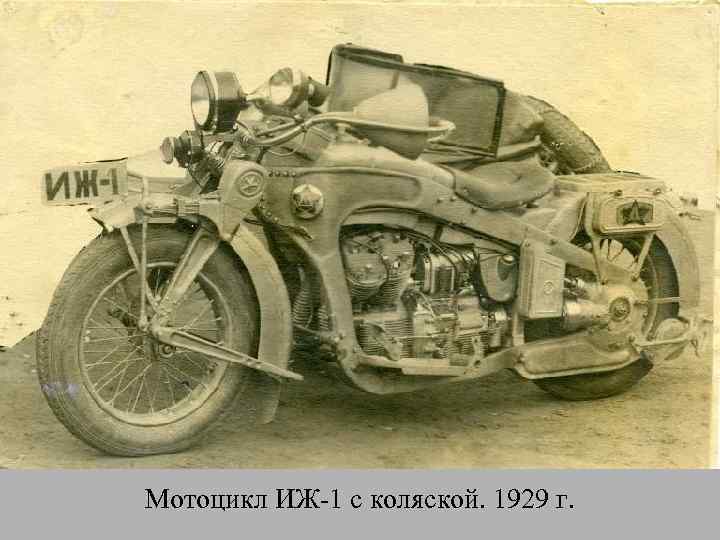 Мотоцикл ИЖ-1 с коляской. 1929 г. 