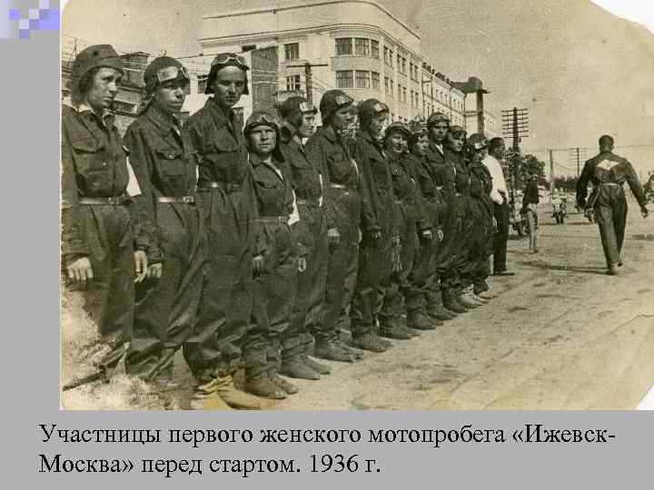 Участницы первого женского мотопробега «Ижевск. Москва» перед стартом. 1936 г. 