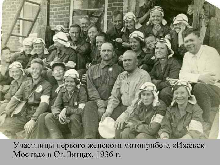 Участницы первого женского мотопробега «Ижевск. Москва» в Ст. Зятцах. 1936 г. 