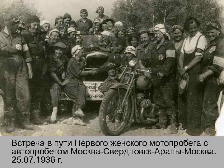 Встреча в пути Первого женского мотопробега с автопробегом Москва-Свердловск-Аралы-Москва. 25. 07. 1936 г. 