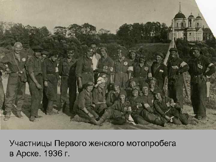 Участницы Первого женского мотопробега в Арске. 1936 г. 