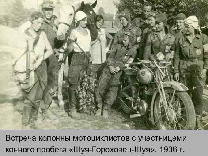 Встреча колонны мотоциклистов с участницами конного пробега «Шуя-Гороховец-Шуя» . 1936 г. 