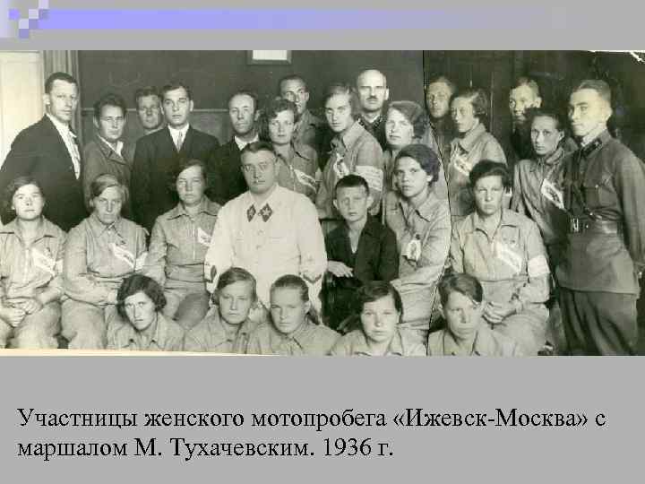 Участницы женского мотопробега «Ижевск-Москва» с маршалом М. Тухачевским. 1936 г. 