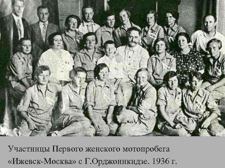 Участницы Первого женского мотопробега «Ижевск-Москва» с Г. Орджоникидзе. 1936 г. 