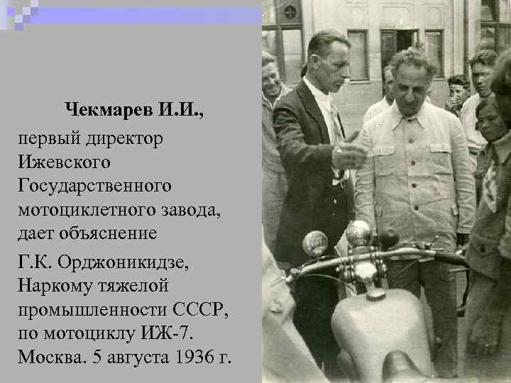 Чекмарев И. И. , первый директор Ижевского Государственного мотоциклетного завода, дает объяснение Г. К.