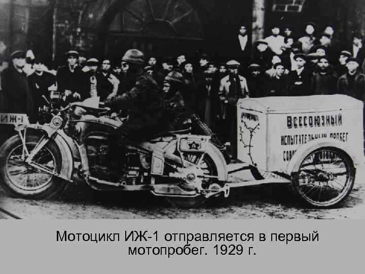 Мотоцикл ИЖ-1 отправляется в первый мотопробег. 1929 г. 