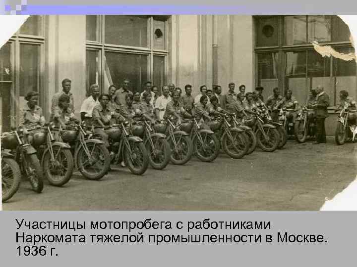 Участницы мотопробега с работниками Наркомата тяжелой промышленности в Москве. 1936 г. 
