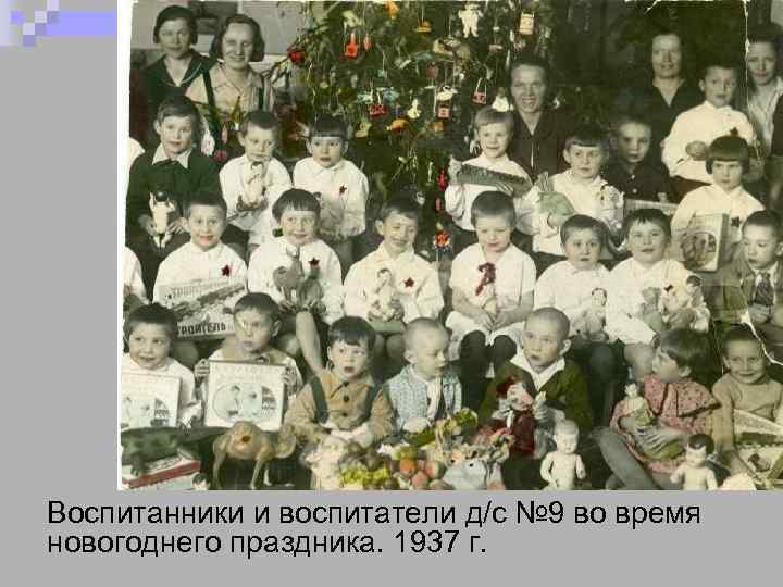 Воспитанники и воспитатели д/с № 9 во время новогоднего праздника. 1937 г. 