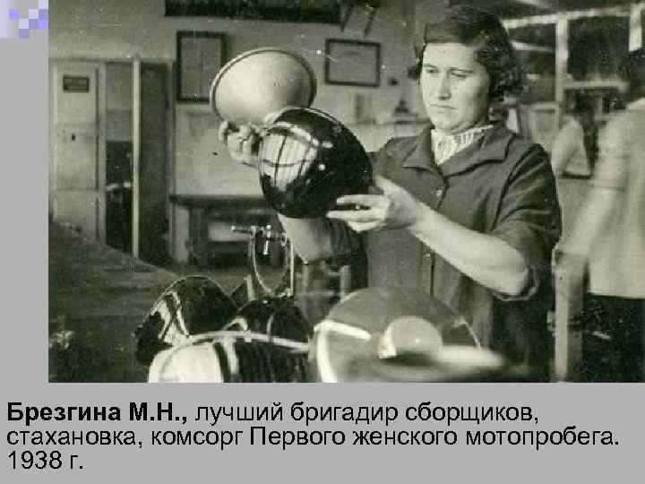 Брезгина М. Н. , лучший бригадир сборщиков, стахановка, комсорг Первого женского мотопробега. 1938 г.