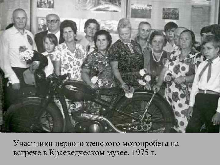 Участники первого женского мотопробега на встрече в Краеведческом музее. 1975 г. 