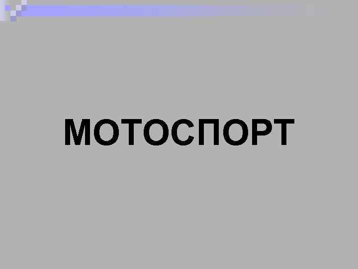 МОТОСПОРТ 