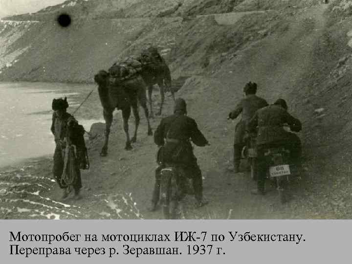 Мотопробег на мотоциклах ИЖ-7 по Узбекистану. Переправа через р. Зеравшан. 1937 г. 