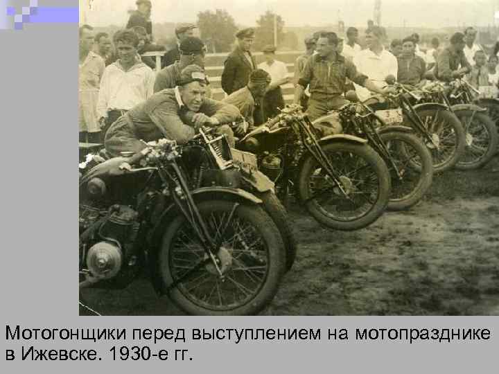 Мотогонщики перед выступлением на мотопразднике в Ижевске. 1930 -е гг. 