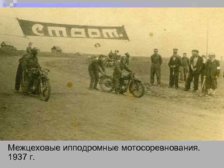 Межцеховые ипподромные мотосоревнования. 1937 г. 